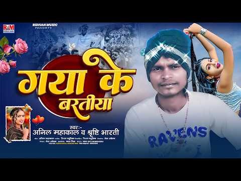गया के बरतिया | #Anil Mahakal | #Shrishti Bharti | Gaya Ke Baratiya | #New Song 2026