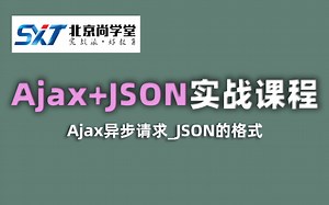 Ajax JSON实战课程_Ajax JSON从入门到精通2021年最新课程_Ajax与JSON前后端异步交互教程_JSON的格式和使用