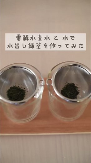 整水器シェアNo.1👑日本トリム【公式】 on Instagram: "【水出し緑茶🍵電解水素水の抽出力！】 普通のお水と電解水素水で抽出力比べ⚖ お水よりも電解水素水の方が水出し緑茶の色がハッキリと出ましたね🙋‍♀️ 抽出力が高いので水出しでも風味・色味がしっかり出るんです🍵 水出しの緑茶はカフェインが少し抑えられるため甘みや旨味を感じられやすく、お湯で入れた時とはまた違う味わいになるので苦味が苦手な方にも美味しく飲んで頂けます🎵 他にもお料理で出汁をとる時にもオススメ！ とってもおいしいですよ😊 #わたしは整水器派 #日本トリム #整水器 #電解水素水 #腸活 #管理医療機器 #美味しい水 #水出し #お茶 #アルカリイオン水 #浄水器 #ウォーターサーバー #キッチン用品 #快適な暮らし #暮らしを楽しむ #丁寧な暮らし #上質な暮らし #健康生活 #腸内環境 #体に優しい #からだにいいこと #おうち時間 #おうち時間を楽しむ #飲料 #酸性水 #健康オタク #料理 #実験"