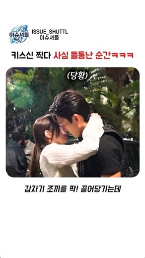 키스신 찍다 사심 들통난 순간ㅋㅋㅋ #쇼츠 #드라마