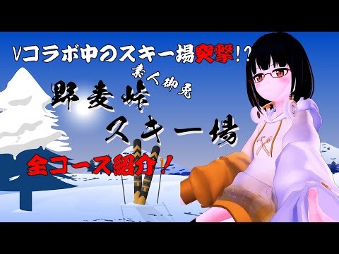 【突撃!?】Vコラボ開催中のスキー場を紹介してみた！【野麦峠スキー場】