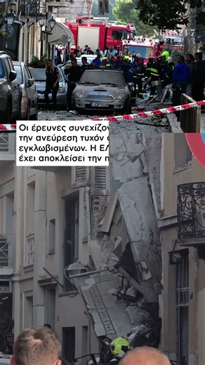 Οι πληροφορίες αναφέρουν ότι η έκρηξη ήταν τόσο δυνατή που ακούστηκε σε όλο το κέντρο | NEWS 24/7