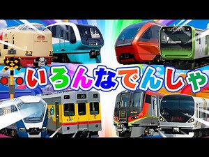 にほんじゅうでゆうめいな、かっこいいでんしゃがだいしゅうごう！20種類の列車【いろんなふみきり】 とっきゅう、しんかんせん、JR線、山手線、西武線 等 Japanese Trains for Kids
