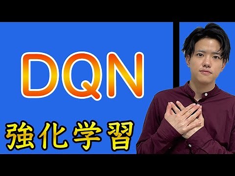 【強化学習#10】DQN