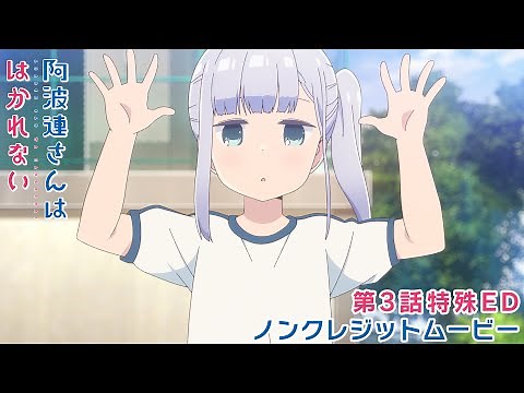 TVアニメ『阿波連さんははかれない』第3話特殊EDノンクレジットムービー／阿波連れいな（CV:水瀬いのり）「AHAREN HEART」