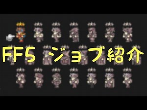ＦＦ５ジョブ紹介