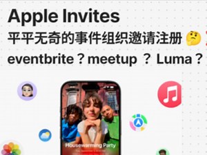 苹果官方新app Apple Invites全方位分析｜面向独立开发者和产品经理