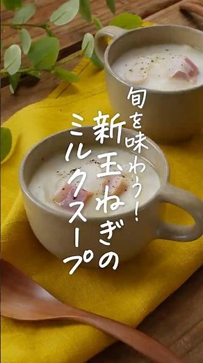 【今の時期に食べたい！】新玉ねぎのミルクスープ #新たま #スープ #朝食