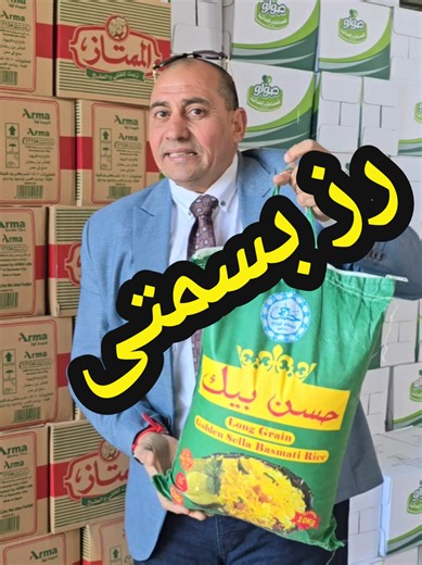 رز بسمتي حسن بيك 11.21 🍚 حبة طويلة… طعم مظبوط… وجودة على الأصول ومعاه الـ BR التوابل العربية 🌶️ الاختيار الصح لكل مطبخ 👑 من السكري لتوزيع المنتجات الغذائية بالشرقية 📞 01006837774 #رز_بسمتي #حسن_بيك #رز_11_21 #ال_BR #التوابل_العربية #طعم_على_الأصول #جودة_تفرق #مطبخ_مصري #تجار_جملة #سوبر_ماركت #السكري_للتوزيع #الشرقية #أبوحماد #أسعار_جملة #تجارة_غذائية