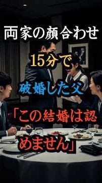 顔合わせ15分で婚約破棄した父「この結婚は認めません」#実話 #娘 #痛快 #shorts