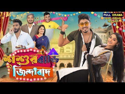 শ্বশুরবাড়ি জিন্দাবাদ || Shoshurbari Zindabad || Bangla New Natok 2023 || Zan Zamin