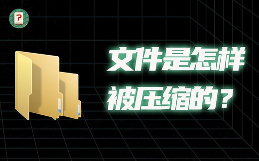 1G 的文件能被压成 1MB 么？文件是怎样被压缩的？