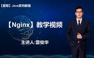 【nginx】视频教程【雷哥】