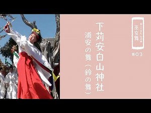 【郡上の祭礼 伝承編】巫女舞「下苅安白山神社」浦安の舞（鈴の舞）