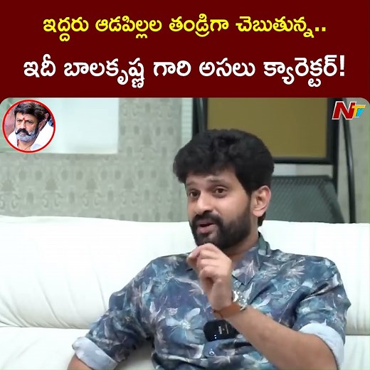 336K views · 10K reactions | ఇద్దరు ఆడపిల్లల తండ్రిగా చెబుతున్న..ఇదీ బాలకృష్ణ గారి అసలు క్యారెక్టర్.. - యాక్టర్ బాలాదిత్య | Ntv Telugu | Facebook