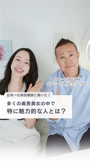 ボビー中西先生に聞いた！多くの美男美女の中で、特に魅力的な人とは？✨#演劇 #美容