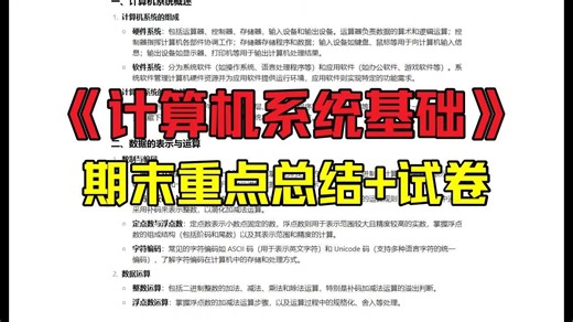《计算机系统基础》重点总结：期末复习资料 试卷 答案