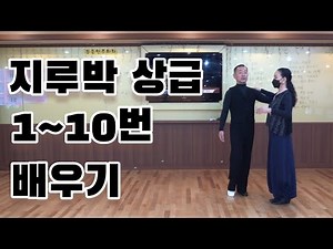 지루박 최상급자용 1번부터 10번까지 스텝과 리드 방법(Social Dance Jitterbug) 지르박 배우기
