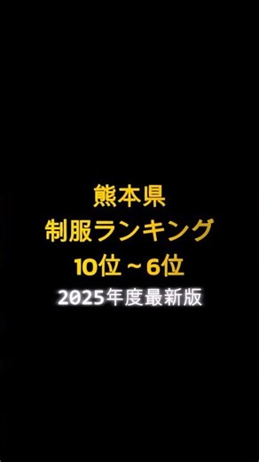 熊本県制服ランキング10位～6位 #家庭教師の成績110番 #熊本県 #制服 #ランキング