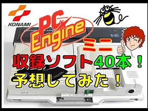 PCエンジン ミニ 収録ソフト40本予想してみた！(PCE)