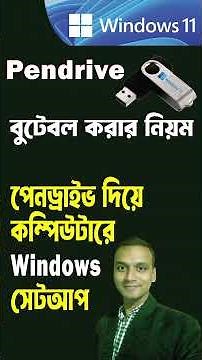 How to Create Windows 11 Bootable USB Flash Drive by Using Rufus | #shorts #shortsfeed #tech