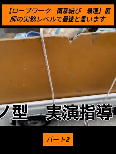 ロープワークの南京結び最速ガイド