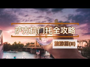 加州首府萨克拉门托Sacramento全攻略-旅游篇II