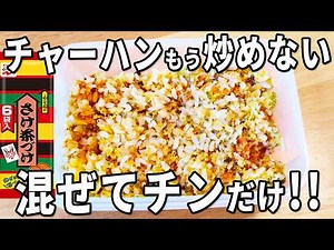 【タッパーで作る簡単チャーハン】レンジでチンして混ぜるだけ！永谷園のお茶漬けの素で味付けお手軽♪フライパン必要なしのパラパラチャーハンの作り方