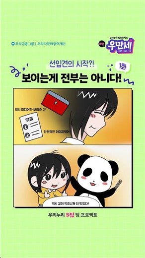 🎓우리누리 5팀 ✨우리가 만드는 세상 [6탄] EP.1 보이는게 전부는 아니다