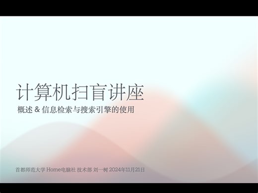 【首都师范大学 Home电脑社】计算机扫盲讲座·概述 && 信息检索与搜索引擎的使用