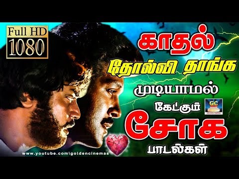 காதல் தோல்வி தாங்க முடியாமல் கேட்கும் சோக பாடல்கள் | Isaignani Love Sentiment Songs | SPB | HD