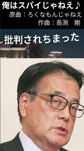 【替え歌】ろくなもんじゃねえ/長渕剛 に乗せ岡田克也の悲痛の叫びを歌います！ #岡田克也 #立憲民主党 #高市早苗