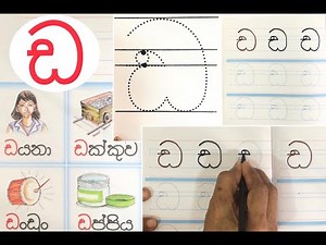 1 ශ්‍රේණිය මව්බස "ඩ" අකුර හැදින්වීම හා ලිවීම - සුජීවා ප්‍රියන්ති ගුරුතුමිය
