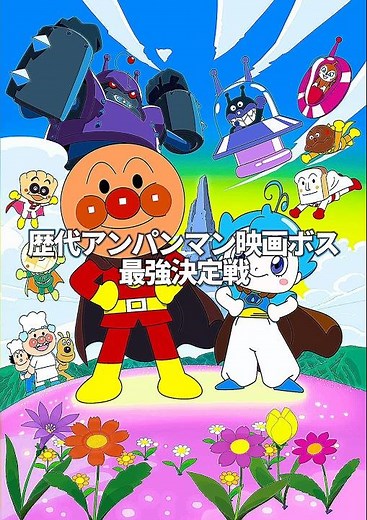 【アンパンマン】歴代アンパンマン映画ボス最強決定戦 #アニメ #anime #それいけアンパンマン #個人的 #映画