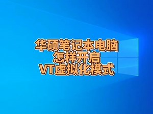 华硕笔记本电脑怎样开启VT虚拟化模式