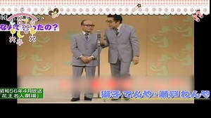 【昭和】漫才　獅子てんや・瀬戸わんや