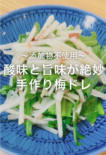 添加物不使用 酸味と旨味が絶妙手作り梅ドレ 市販のドレッシング... 便利だけど添加物やカロリーが気になることありませんか？ そんな時におすすめなのが この手作り梅ドレッシング✨ 《材料》 ・梅干し：2個 ・酢：大さじ1 ・きび砂糖：小さじ1 ・しょうゆ：小さじ1/2 ・オリーブオイル：大さじ1 《作り方》 ①梅干しは種を取り、包丁でペースト状になるまでたたく（少し果肉を残すと食感がアクセントに！） ②ボウルに梅干しと(a)を入れてよく混ぜる ③最後にオリーブオイルを加え、さらに混ぜたら完成！ これさえあれば サラダや冷ややっこ、めんつゆにも使えて万能✨ 酸味と旨味が絶妙で、家族にも大好評です！ 冷蔵庫に常備しておけば 忙しい日でも手軽に健康的なごはんが作れますよ😊 ぜひ試してみてください😊 ———————— ◯健康美容食育士