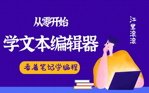 【看着笔记学编程】从零开始学文本编辑器