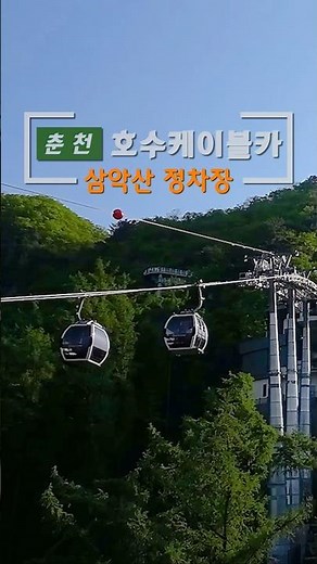 춘천 호수 케이블카 삼악산정차장 드론뷰┃ Cable car #travel #삼악산호수케이블카 #cablecar