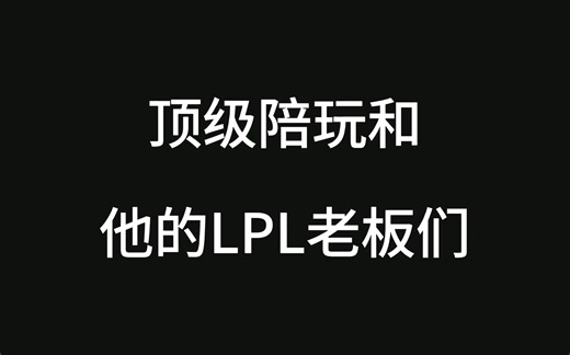「Zmjjkk」卑微小陪玩·康 和 他的大老板们