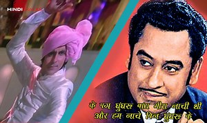 पग घुंघरू बाँध Pag Ghunghroo Bandh Lyrics in Hindi - Kishore Kumar