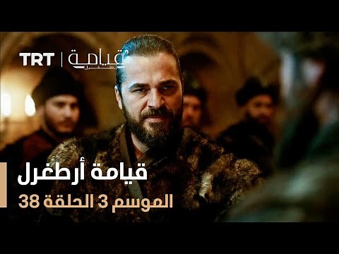 قيامة أرطغرل الموسم الثالث | الحلقة 38