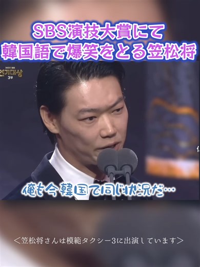 韓国ドラマ『模範タクシー』授賞式の笠松将