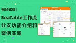 教程 | SeaTable 工作流分支节点功能介绍和案例实践