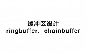 缓冲区设计-ringbuffer、chainbuffer
