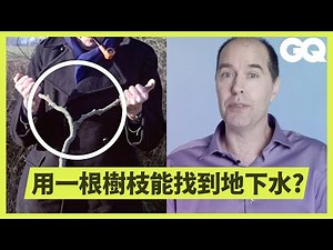 為什麼會有人相信尋水巫術？專家解釋背後的「偽科學」及正確找水方式｜科普長知識｜GQ Taiwan