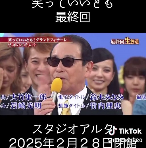 笑っていいとも最終回を振り返る