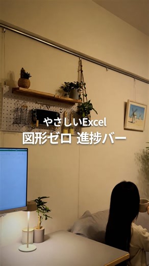 オハル｜やさしいExcel時短ワザ on Instagram: "←やさしいExcel時短ワザ (@oharu_work) ⁡ ご覧いただきありがとうございます😊 🎙️音アリ推奨 ⁡ 図形ゼロ 関数だけで作るプログレスバー ⁡ 使ってるのは REPT関数。 文字の数で「進捗」を表現してます ⁡ 【基本形】 =REPT("█",ROUND(C3*10,0)) &REPT("░",10-ROUND(C3*10,0)) ⁡ 【環境差が出ないUnicode版】 =REPT(UNICHAR(9608),ROUND(C3*10,0)) &REPT(UNICHAR(9617),10-ROUND(C3*10,0)) ⁡ セルをコピーするだけで横展開 図形みたいにズレません ⁡ ⁡ ＊バージョンや仕様によって機能しない場合があります ⁡ 次回もあなたの毎日を楽にする時短術を お届けするから保存して見返してね ⁡ ********************************************* ＼自由な時間を作ろう／ ⁡ Mac歴17年｜Windows歴2年 ⁡ Excelド初心者🔰の奮闘