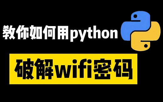 【Python教程】免费连接WiFi，用Python轻松破解wifi密码！！