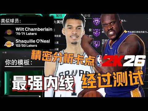 【RD】2K26最强内线建模！奥尼尔和库里的结合体进攻万花筒！全部经过测试！